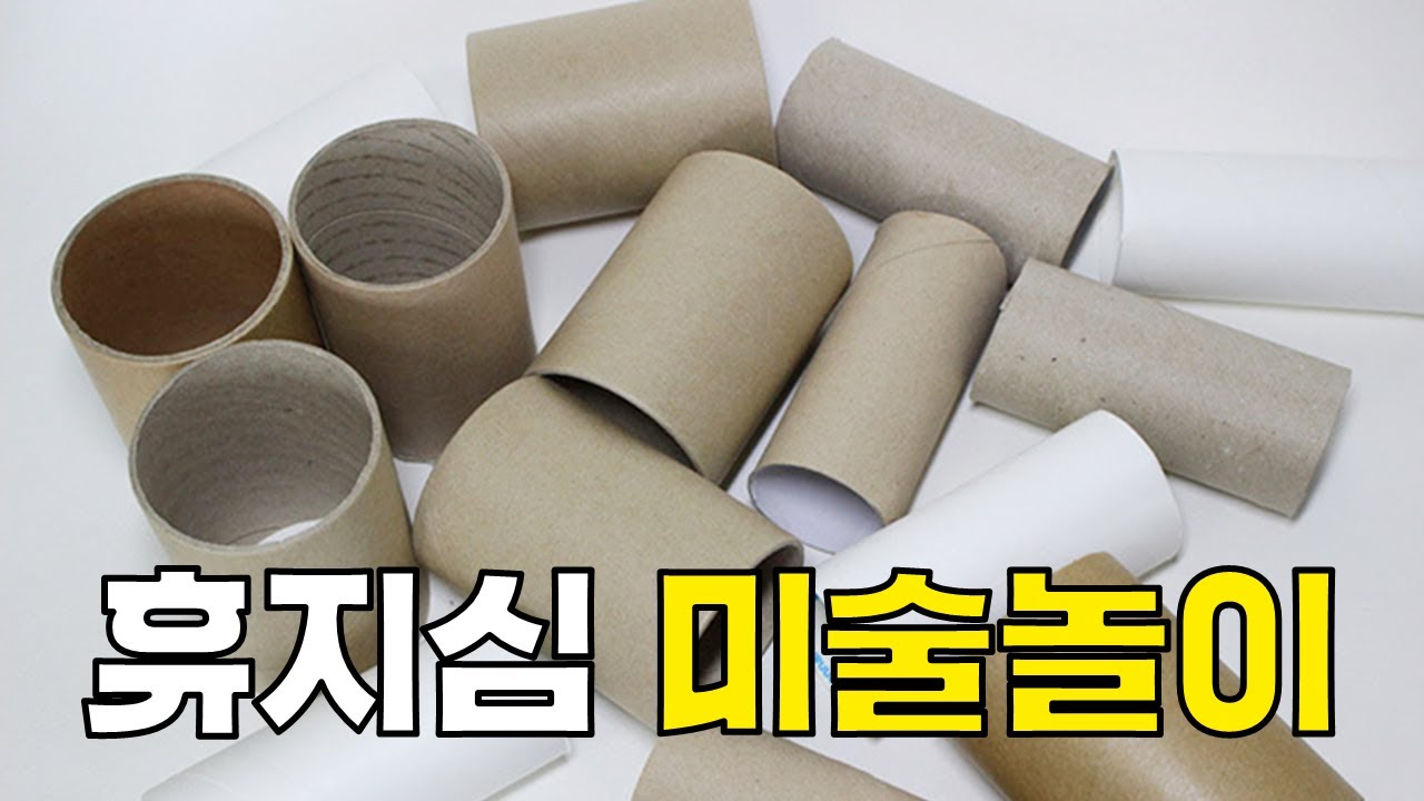 만들기 하나로 아이들 집중시키기! (feat.휴지심)