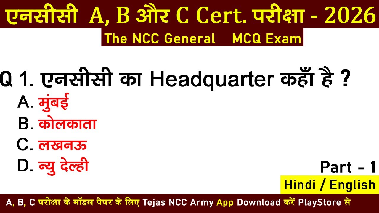 the ncc exam quiz test || ncc b exam 2025-2026 || ncc c certificate exam 2025-2026 | ncc a exam 2025