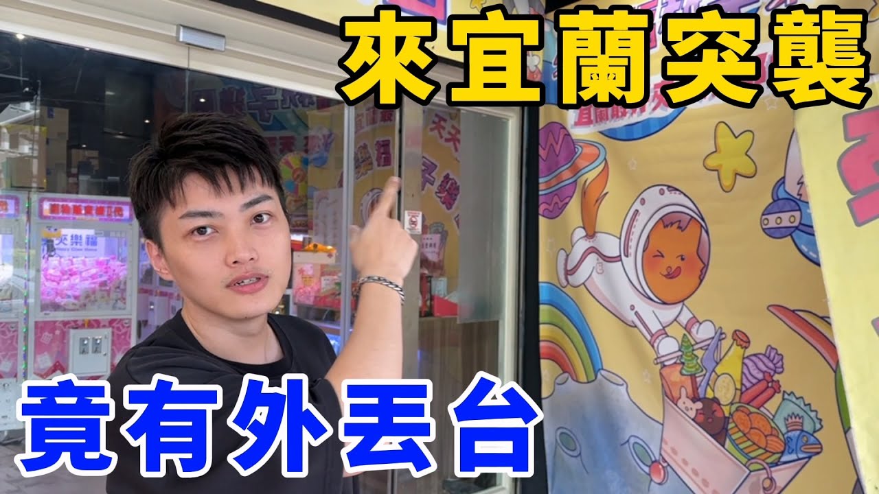 突襲宜蘭零食場！竟然發現外丟台！瘋玩賺爛！UFO catcher　台湾UFOキャッチャー
