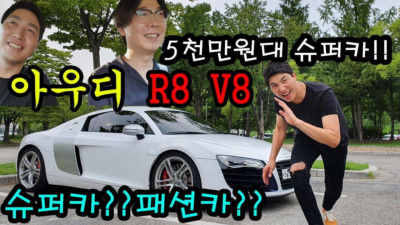 슈퍼카??패션카??서민의 슈퍼카 아우디 R8 V8 !!!
