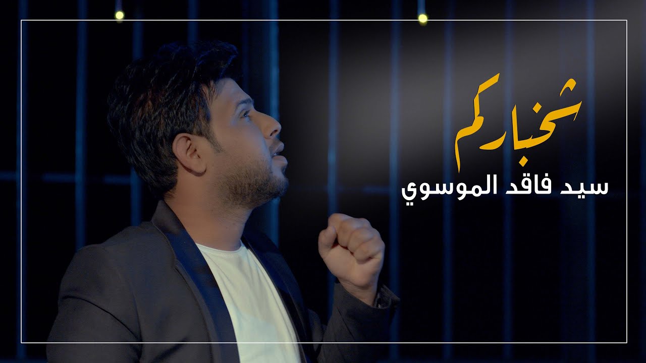 شخباركم| سيد فاقد الموسوي | videoclip | مديرية الإعلام |2020