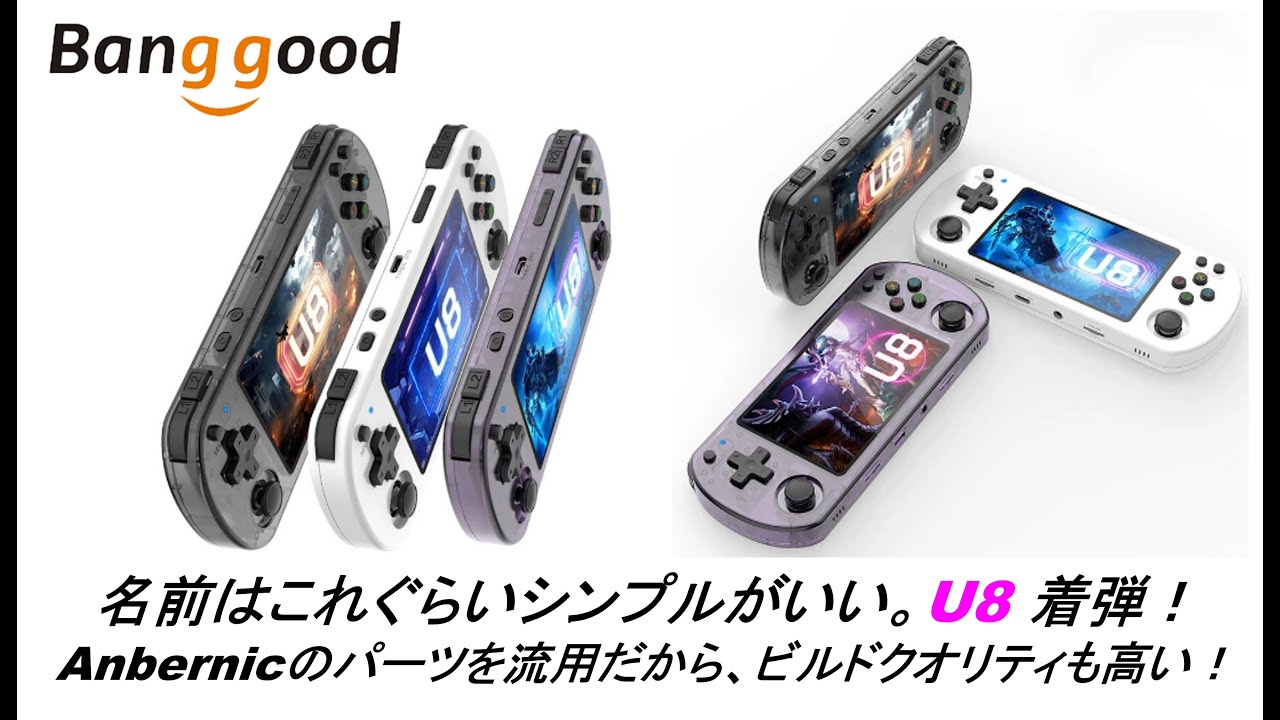 U8 着弾！名前はこれぐらいシンプルがいい。Anbernicのパーツを流用だから、ビルドクオリティも高い！#banggood #u8 #anbernic