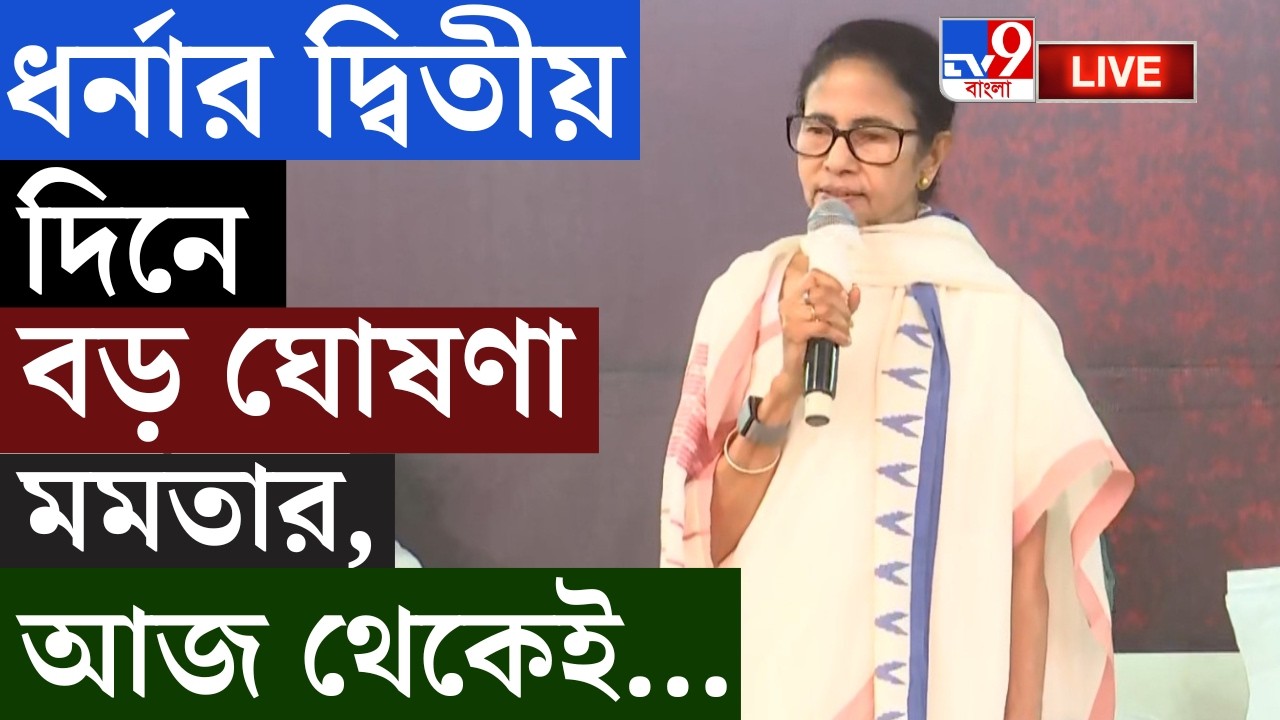 🔴LIVE | TV9 BANGLA | ধর্নার দ্বিতীয় দিনে বড় ঘোষণা মমতার | SIR FINAL LIST UPDATE | MAMATA BANERJEE
