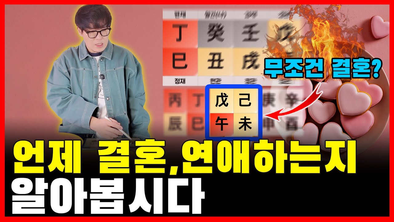 결혼,연애시기를 사주로 보는법과 주의할점 총정리!