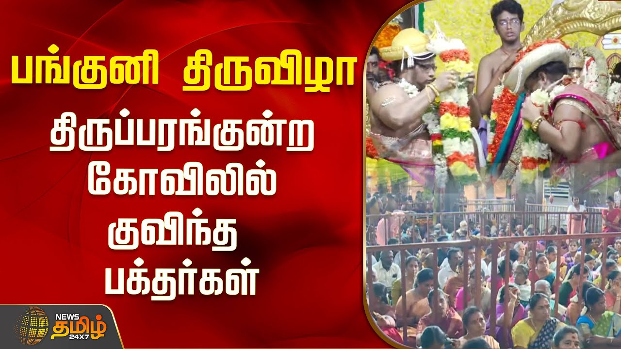 திருப்பரங்குன்ற கோவிலில் குவிந்த பக்தர்கள் | Thiruparankundram Murugan Temple | thirukalyanam