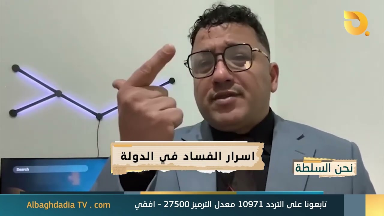 نحن السلطة مع ابو الياس الكوفي | 23-1-2026