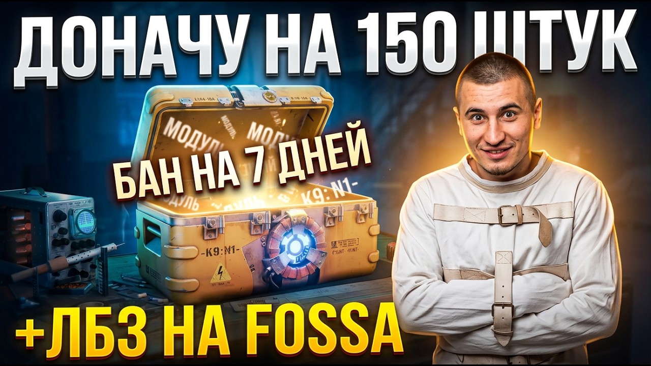 ПОКУПАЮ 150 КОРОБОК НА ТВИНК! ТЕСТ ТАНКОВ + ЛБЗ НА FOSSA - Серия 13