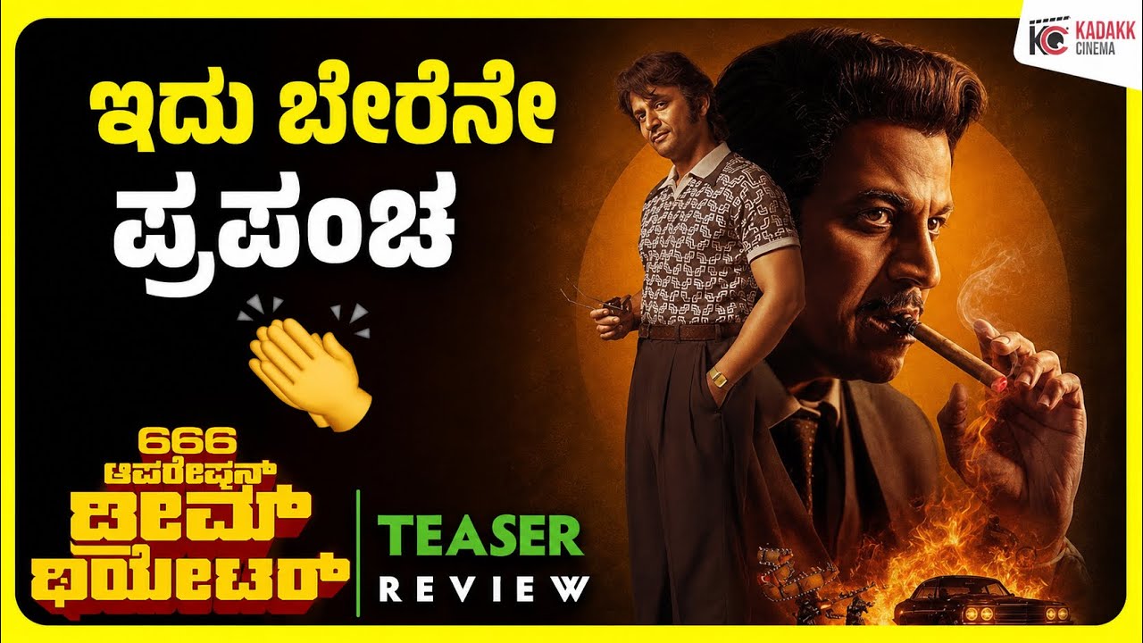 666 Operation Dream Theatre Teaser Review | Shivanna | Dhananjaya | Hemanth M Rao | Kadakk Cinema