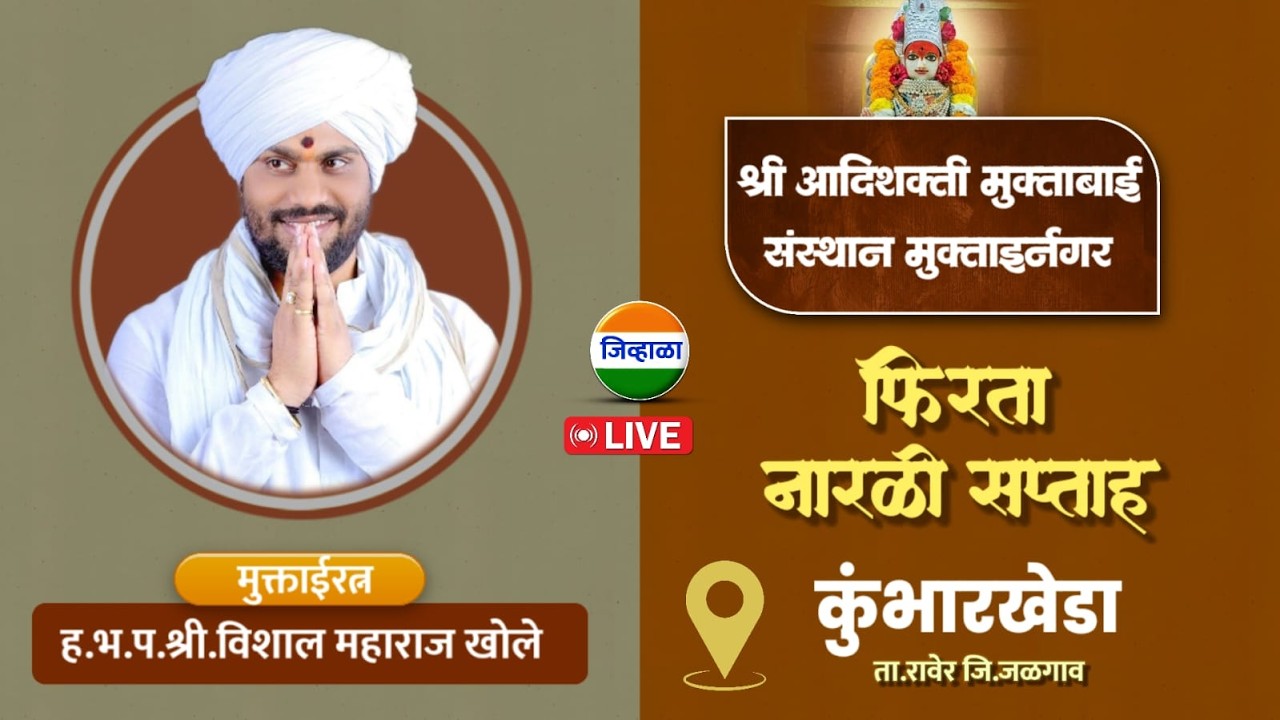 दिवस तिसरा - फिरता नारळी सप्ताह । श्री क्षेत्र कुंभारखेडा । ह.भ.प.विशाल महाराज खोले । जिव्हाळा