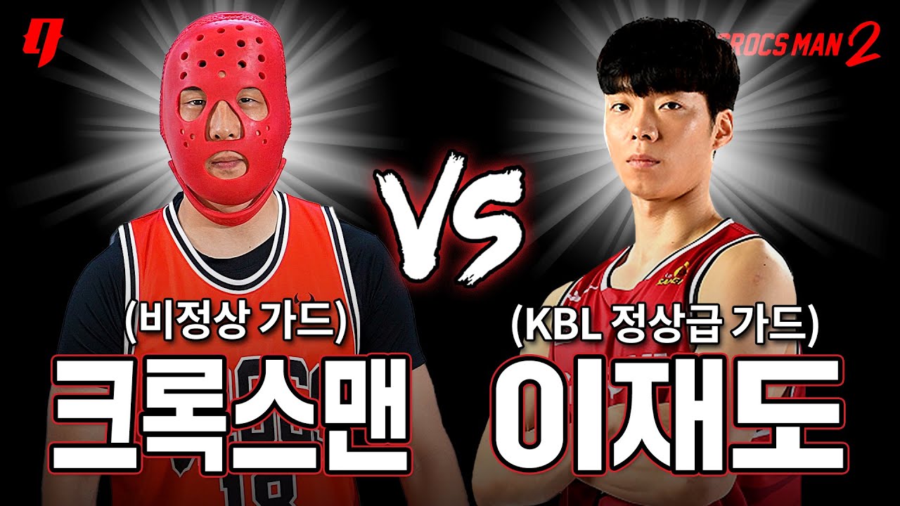 이재도 vs 크록스맨 과연 현역 프로선수에게도 통할까? | 크록스맨 시즌2