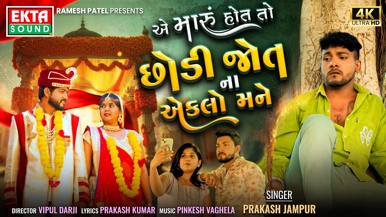 Prakash Jampur | Ae Maru Hoth To Chhodi Jot Na Eklo Mane | New Gujarati Sad Song | 4K@EktaSound ​