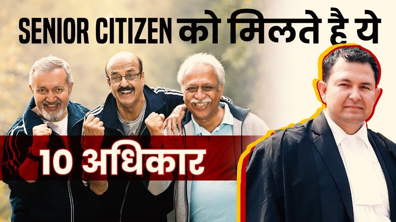 वरिष्ट नागरिकों के 10 अधिकार rights of senior citizen in India #citizen #senior #artical226