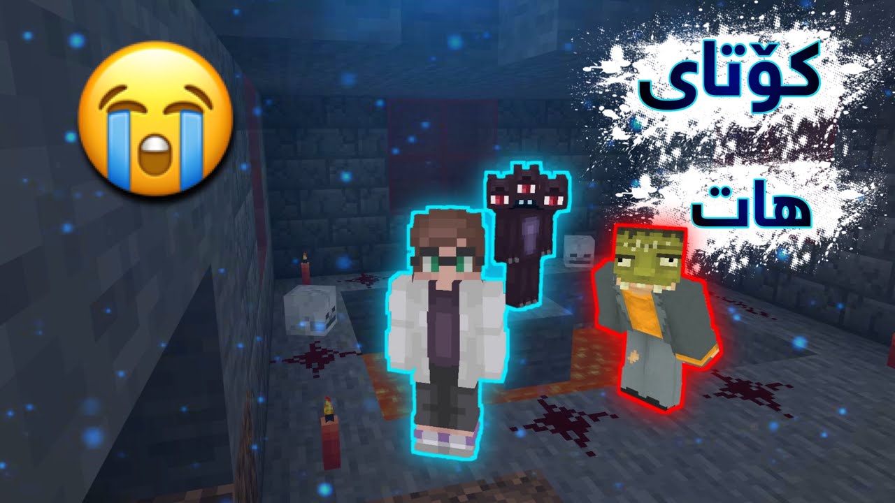 Minecraft kurdish / کۆتای ھات 😭