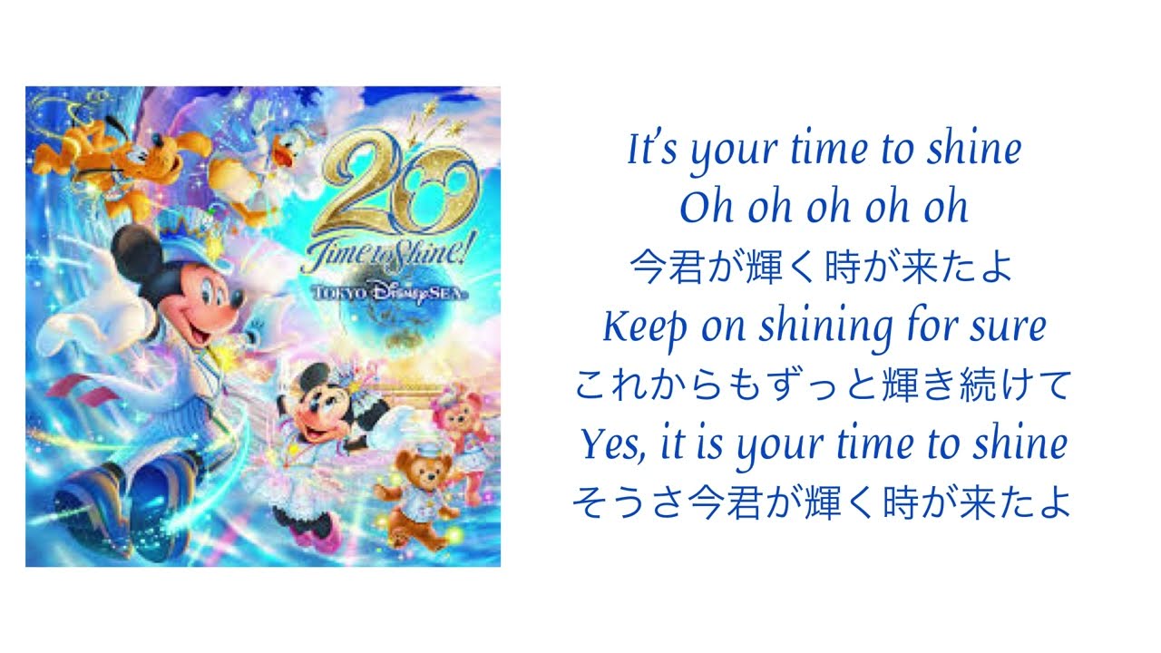 【修正版】タイム・トゥ・シャイン 歌詞 和訳 Time To Shine!