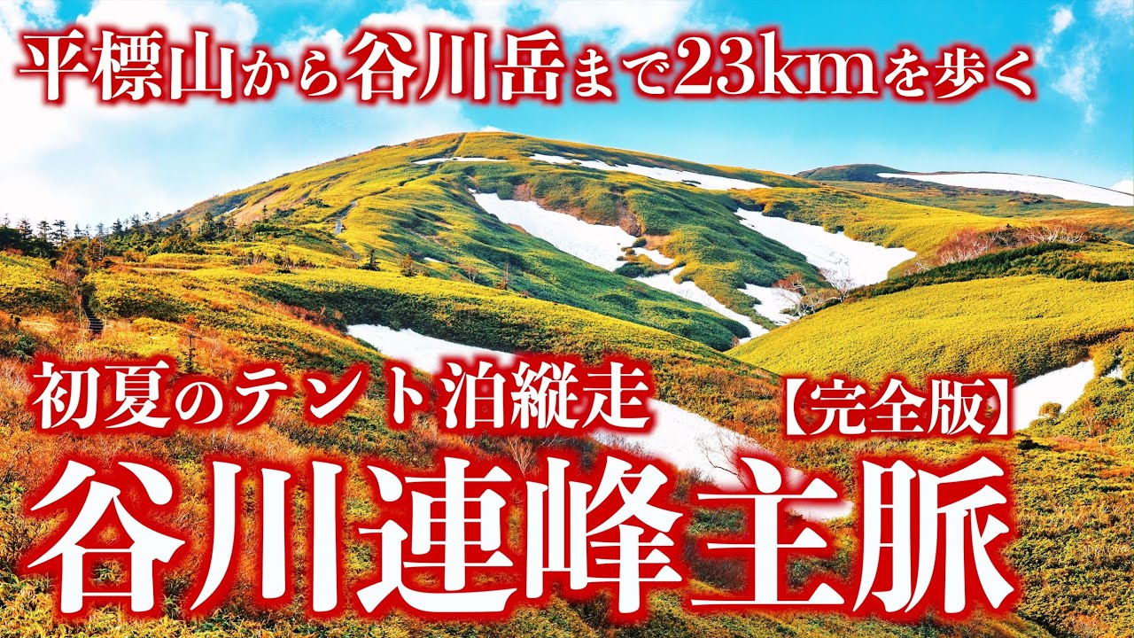 【登山】初夏の谷川連峰主稜線｜平標山を望む絶景テント泊と谷川岳へ続く至福の縦走路(完全版)＜Japan in 4K＞