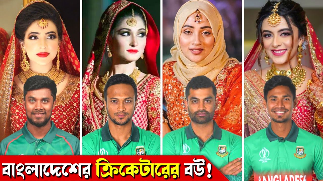 বাংলাদেশের ক্রিকেটারদের বউ! Bangladeshi Cricketers Wifes & Their Profession