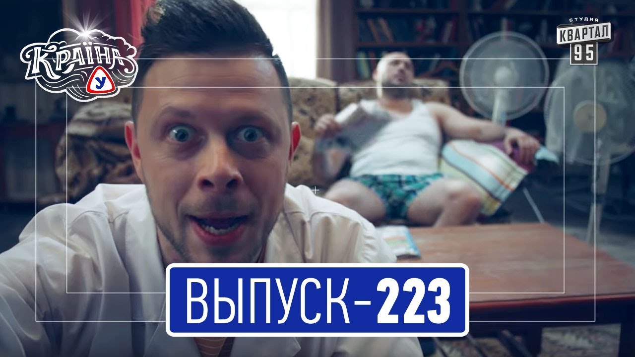 Країна У с Вечерним Марком, выпуск 223 | Комедийный сериал 2017
