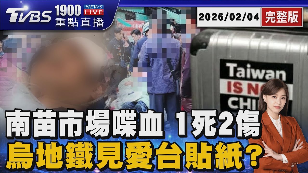 苗栗市場男砍警 遭開槍擊斃一死二傷 基輔正妹行李貼「Taiwan is NOT CHINA」 抓包全圖AI生成 20260204｜1900重點直播完整版｜TVBS新聞 @TVBSNEWS01