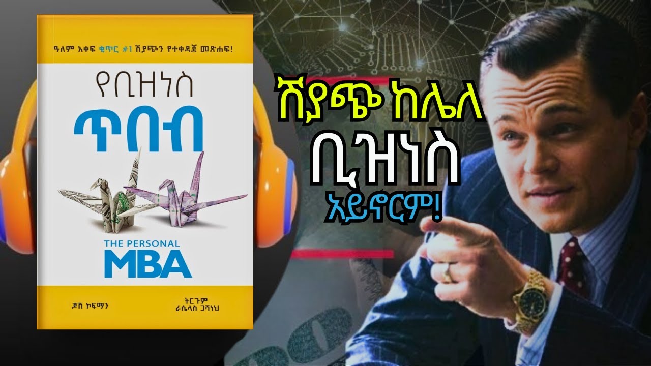 ማንኛውንም ነገር የመሸጥ ጥበብ አለ! | የቢዝነስ ጥበብ መፅሐፍ | The Personal MBA