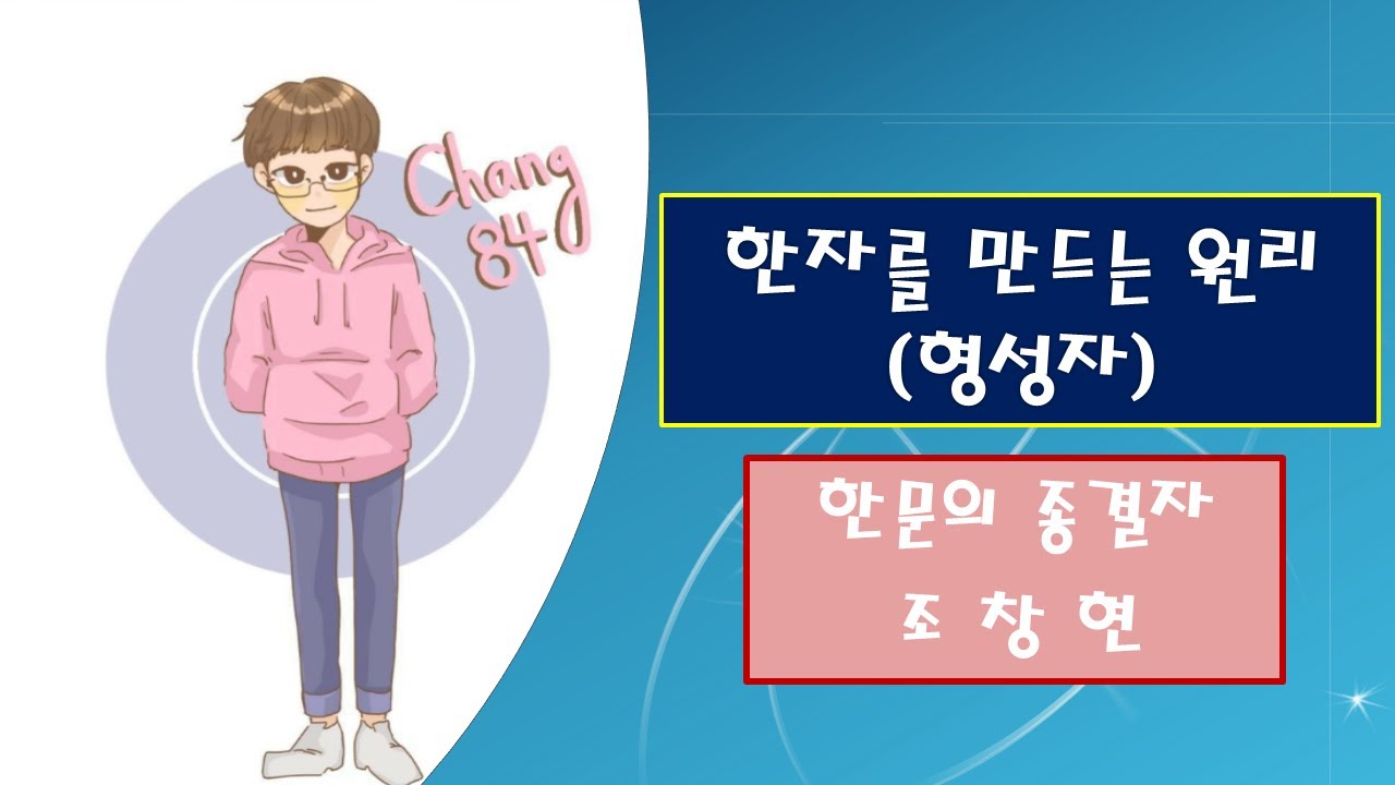6. 한자를 만드는 원리(형성자)