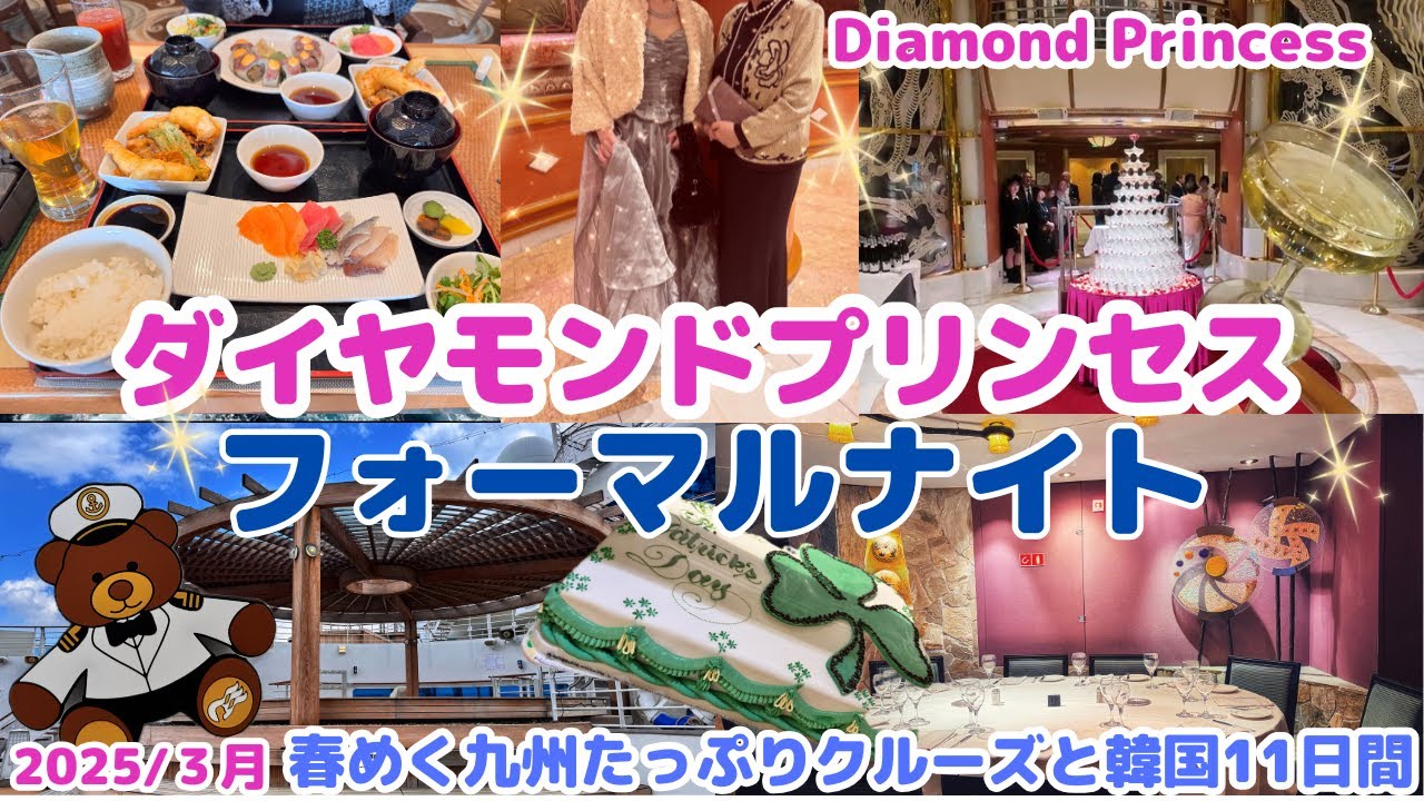 皆さん何着ている？フォーマルナイトの装い【Diamond Princess 春めく九州たっぷりクルーズと韓国11日間 EP2】3日目～５日目