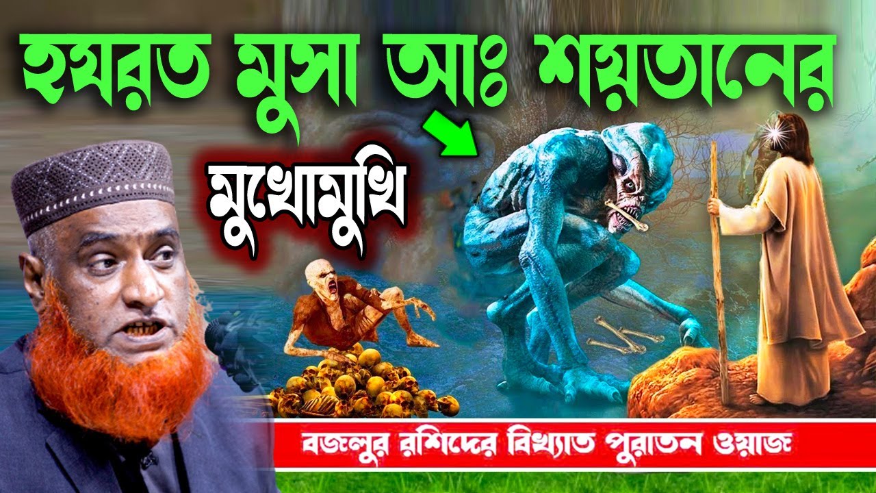 মুসা (আঃ) শয়তানের মুখোমুখি । বজলুর রশিদ  ওয়াজ  । বজলুর রশিদের পুরাতন ওয়াজ । bozlur  old waz