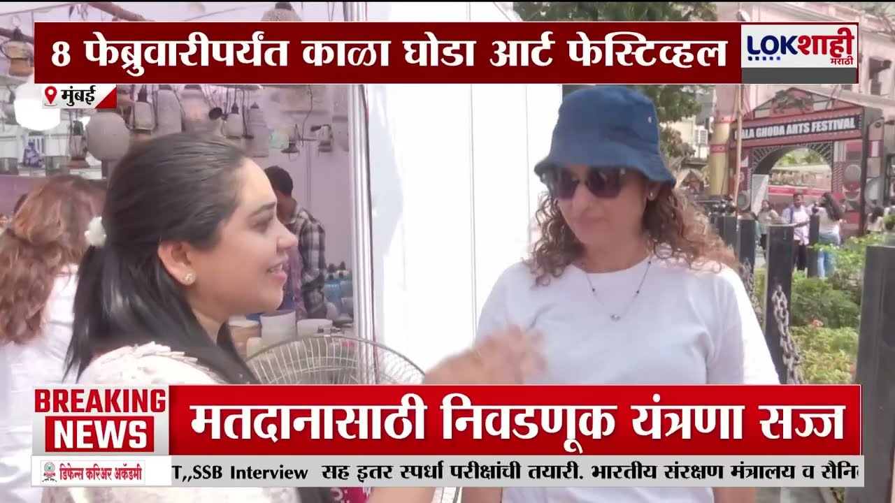 Kala Ghoda Art Festival। काळा घोडा आर्ट फेस्टिव्हल मुंबईमध्ये अनोख्या कलाकृतींचा संग्रह। Lokshahi