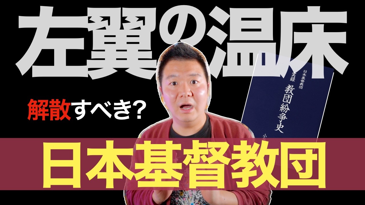 【左翼の温床】日本基督教団は解散すべき!? 辺野古沖の活動家抗議船の人災。牧師・金井創氏や教団の責任は？ 