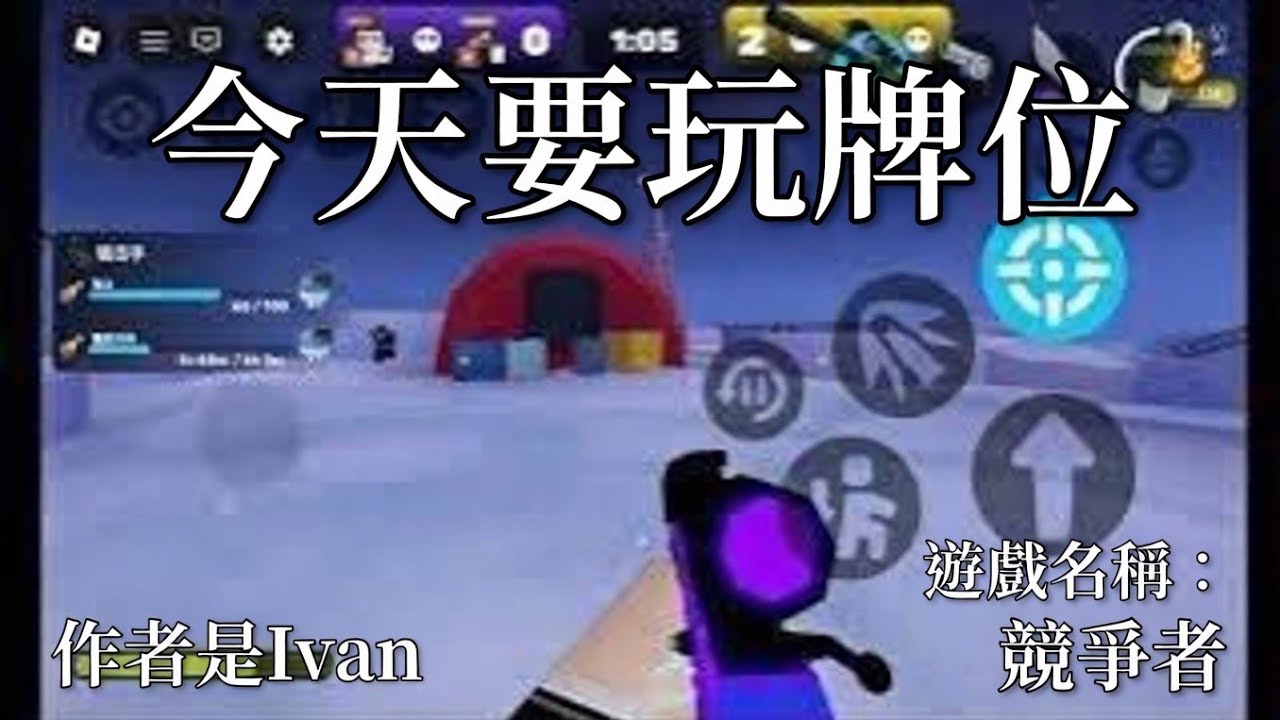 Ivan:今天要玩牌位