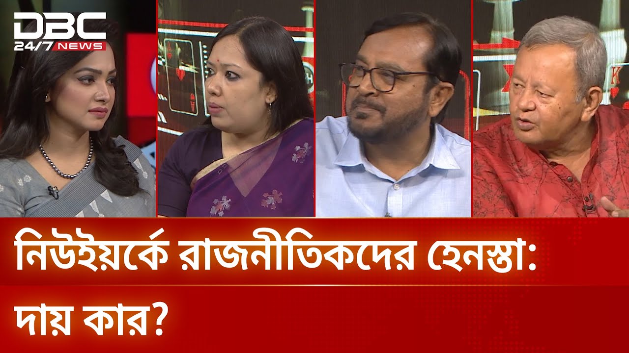 নিউইয়র্কে রাজনীতিকদের হেনস্তা: দায় কার? | রাজকাহন | DBC NEWS