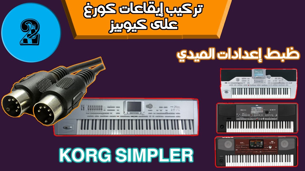 2  إعدادات الميدي دورة طريقة تركيب إيقاعات كورغ على كيوبيز korg style cubase midi setup