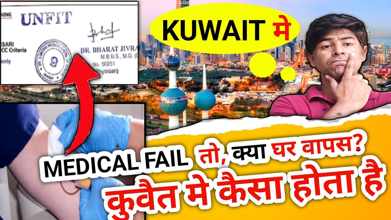 Kuwait Medical Test All Details 2023, कुवैत में मेडिकल फेल हुआ तो क्या होगा? | #kuwaitmedicaltest