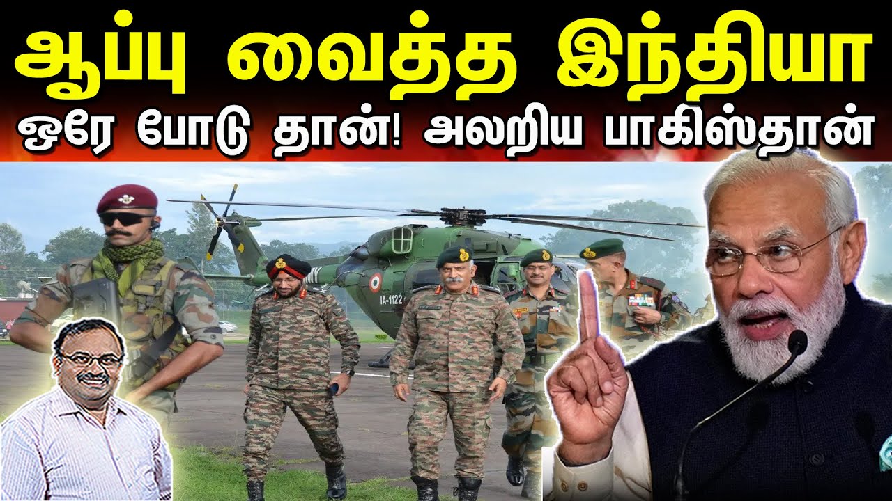 ஆப்பு வைத்த இந்தியா | ஒரே போடு தான்! அலறிய பாகிஸ்தான் | Tamil | Bala Somu