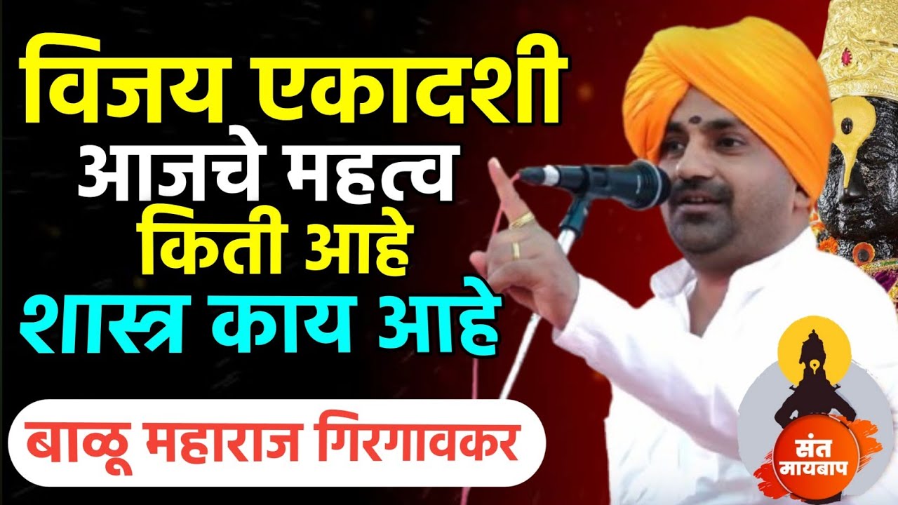 विजय एकादशी आजचे महत्व किती | बाळू महाराज गिरगावकर | Balu maharaj girgavkar kirtan 