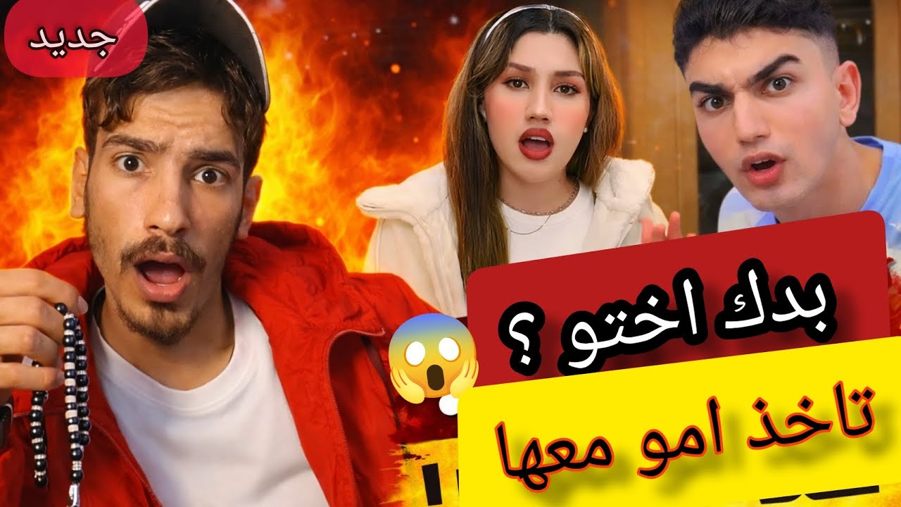 قال بدك أختي؟ خد أمي معها 😂🔥 هي زواج ولا باكيت عائلي؟!
