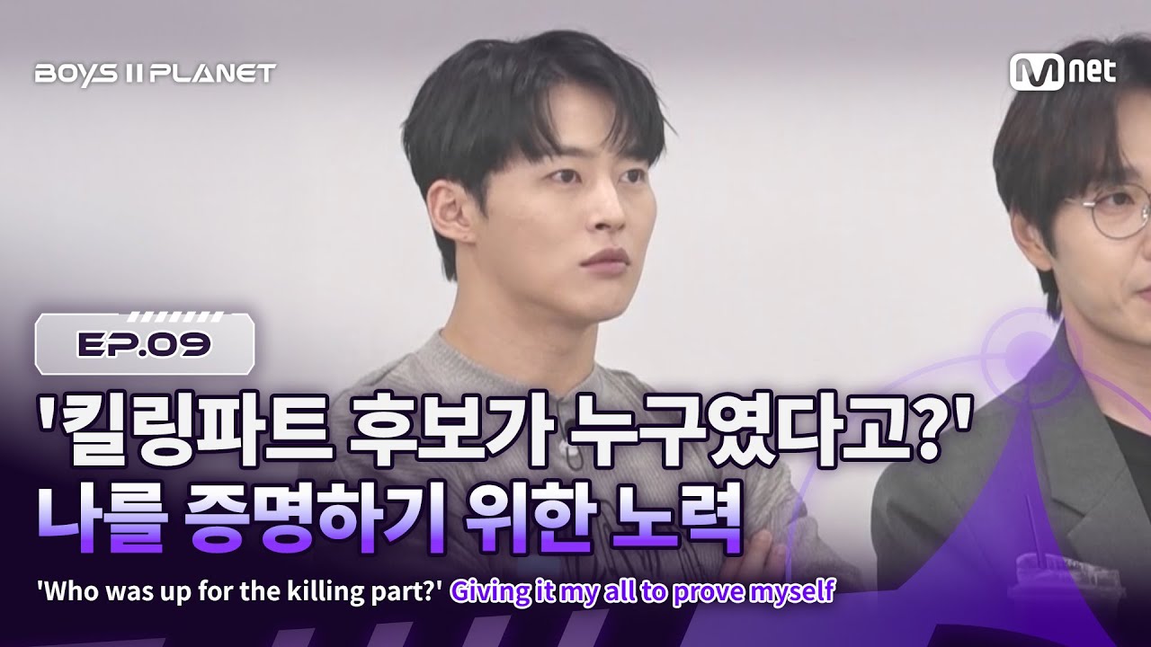 [EN] [BOYS ll PLANET/9회] '킬링파트 후보가 누구였다고?' 나를 증명하기 위한 노력 | Mnet 250911 방송