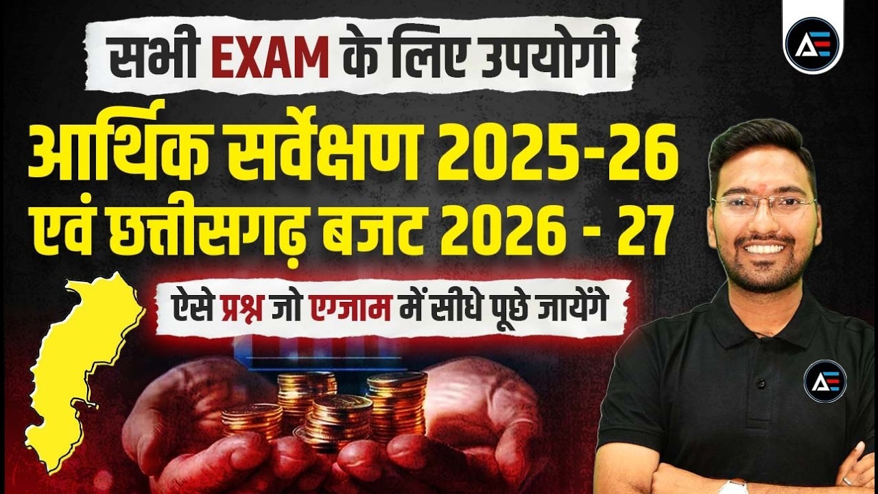 Chap 02 ll MCQ ll MAINS ll  MCQ prelims ll CG ECONOMICS SURVEY ll CG BUDGET ll Khilesh Sir