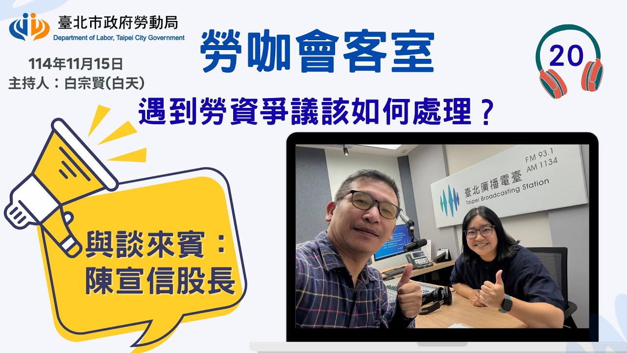 20251115《勞咖會客室》第20集－遇到勞資爭議該如何處理？