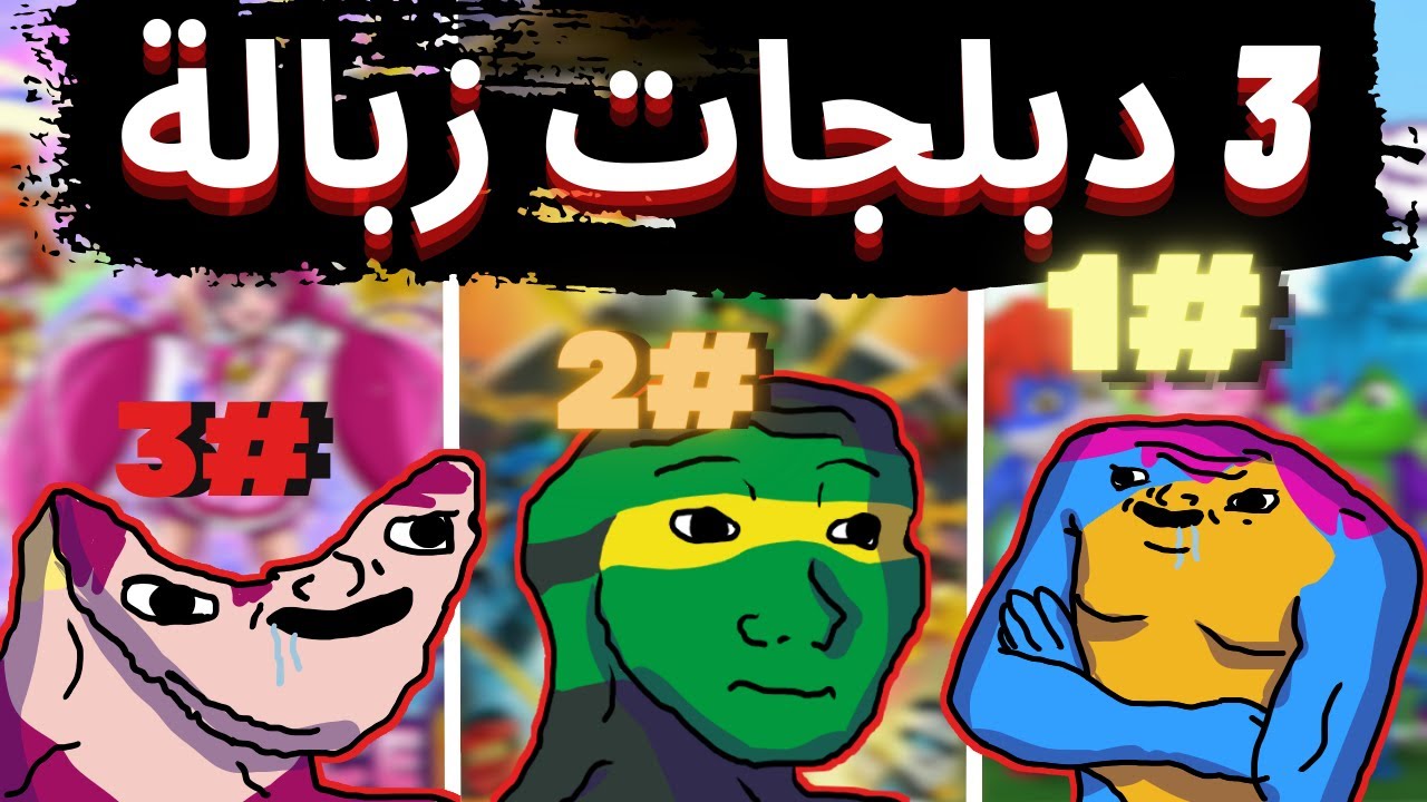 اسوأ 3 دبلجات عربية ستجعلك تكره حياتك!! // تذمر وتنمر علي الدبلجات العربية