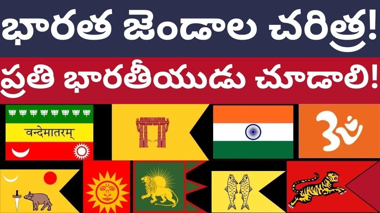 1000 ఏళ్ళ భారత జెండాల చరిత్ర! ప్రతి భారతీయుడు చూడాల్సిన వీడియో! Indian flags history Ithihasam