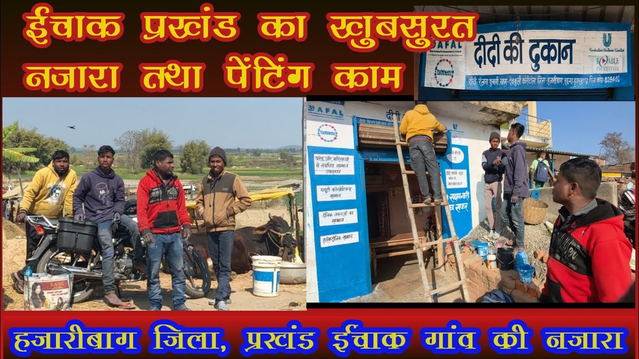 हजारीबाग के ईचाक प्रखंड का खुबसूरत नजारा 