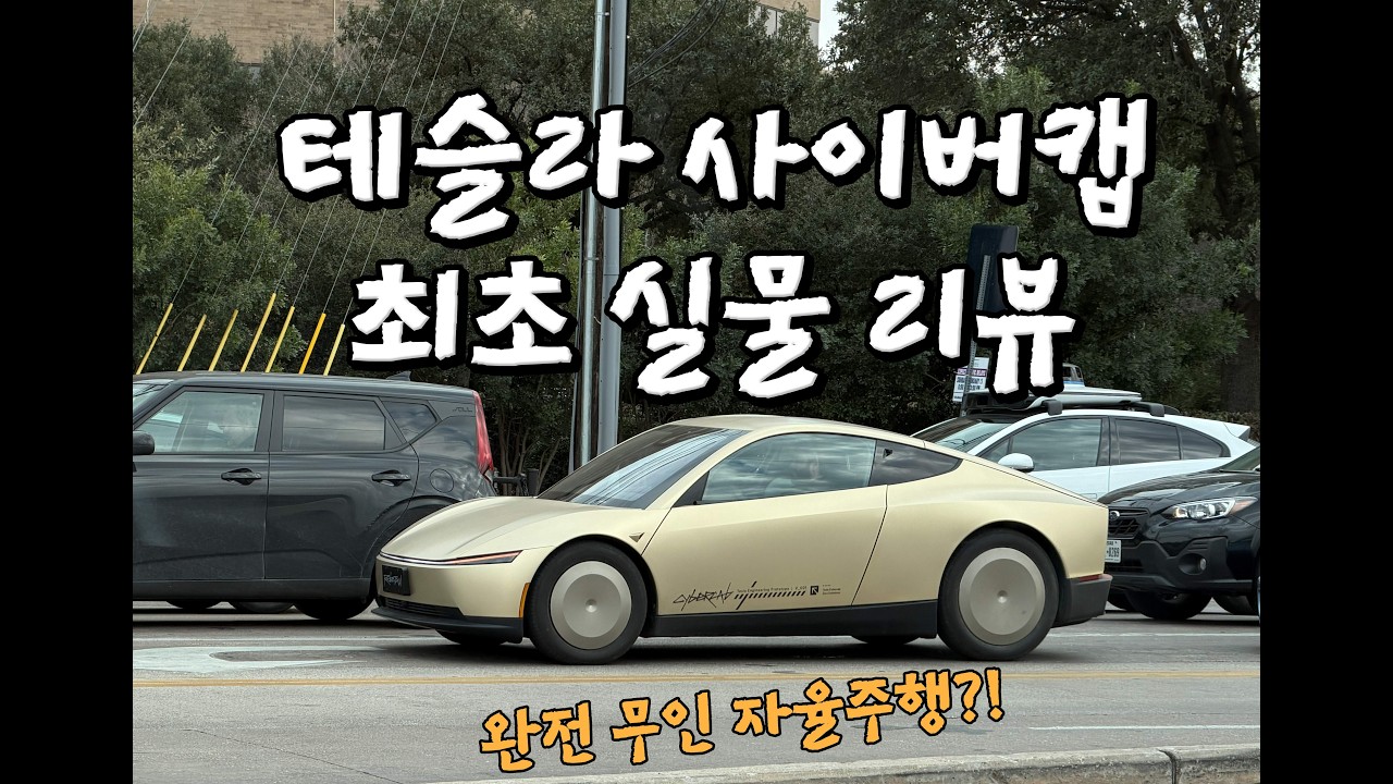 오스틴에서 Cybercab 실물 최초 포착! 테슬라 로보택시 가까이서 본 후기