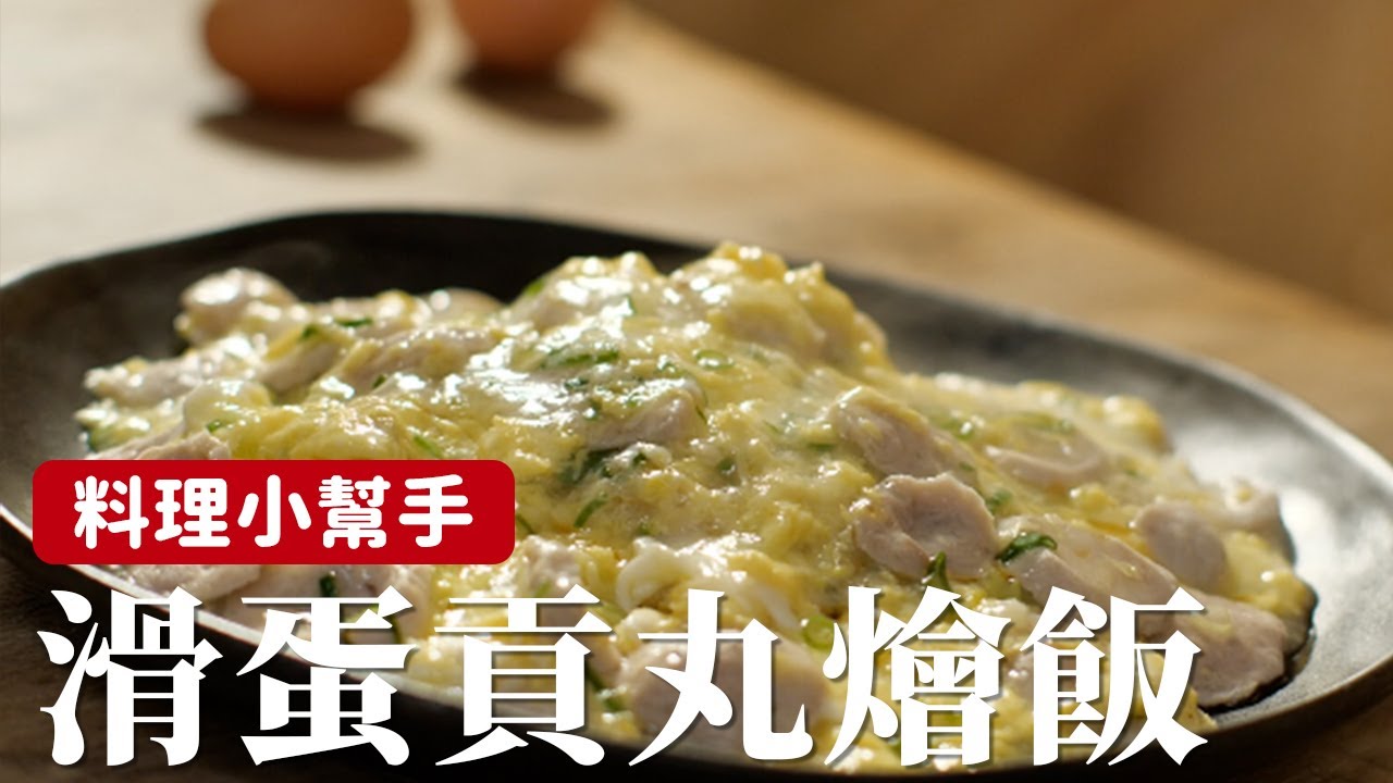 滑蛋貢丸燴飯｜冰箱必備的貢丸也可以這樣做，簡單鮮美有夠好吃！ [詹姆士]