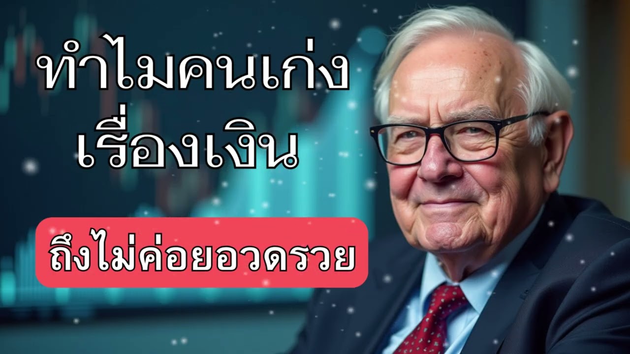 ทำไมคนเก่งเรื่องเงิน ถึงไม่ค่อยอวดรวย