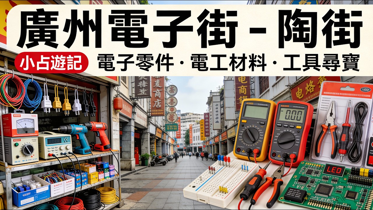 小占遊記 - 廣州電子街 - 陶街 2023