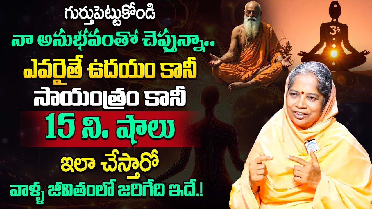 ప్రతి రోజు ఉదయం లేదా సాయంత్రం 15ని. లు ఇలా చేస్తే.. | Sumitranandan Saraswati Mataji About Manassu