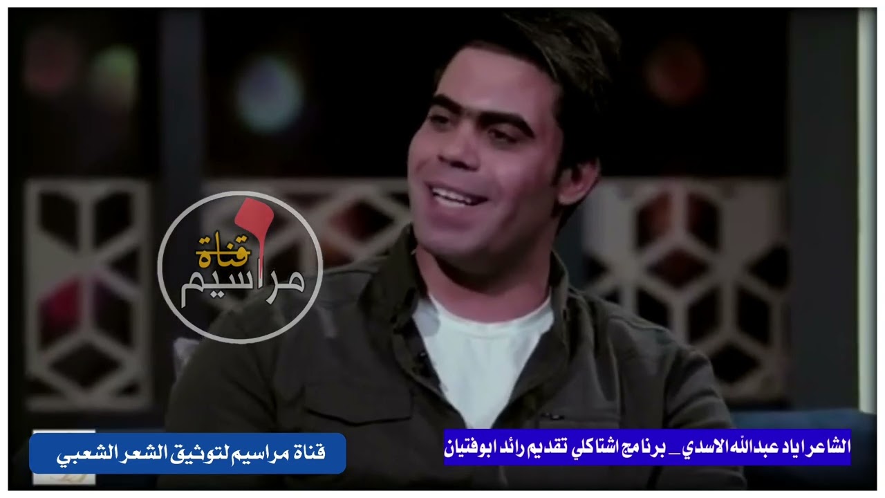 سلسلة القصائد الكامله ابوذيات الشاعر اياد عبدالله الاسدي برنامج