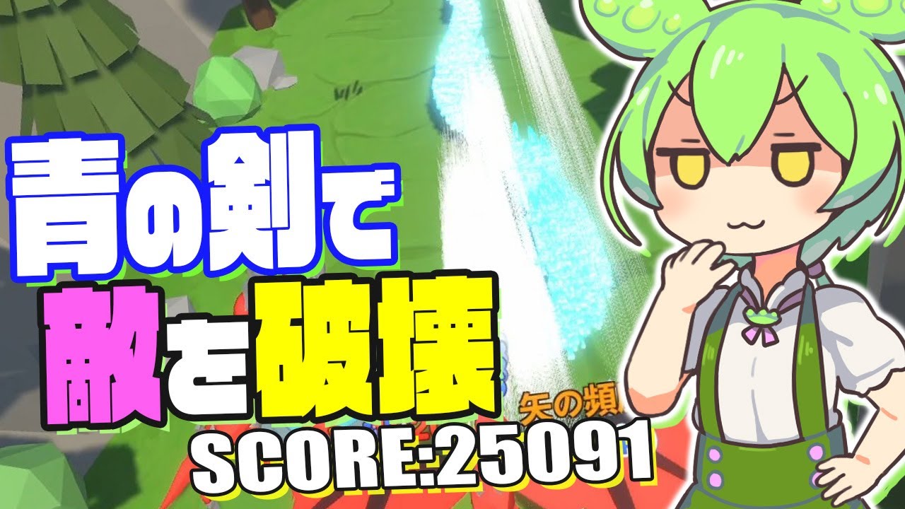 【広告風ゲーム】青の剣を矢継ぎ早に飛ばして敵を破壊する青剣ビルド【Arrow A row/ずんだもん実況/解説】