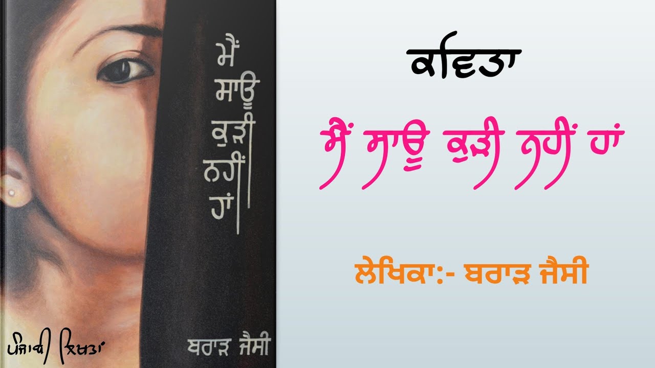 ਮੈਂ ਸਾਊ ਕੁੜੀ ਨਹੀਂ ਹਾਂ|ਬਰਾੜ ਜੈਸੀ|Punjabi Kavita|mein sau kudi nahi haan|Brar Jessy|Punjabi Likhta