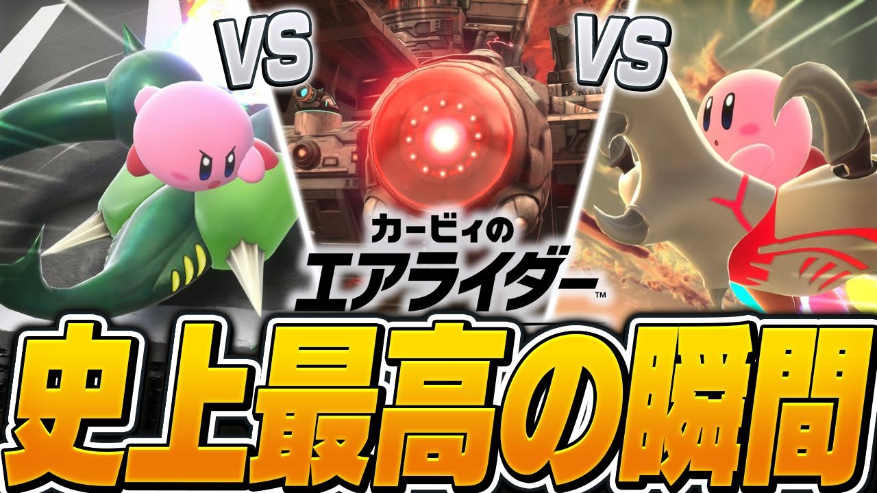 【神ゲー】劇場版エアライダー『ドラグーン VS ハイドラ VS ギガンテス』がやばすぎる【カービィのエアライダー】